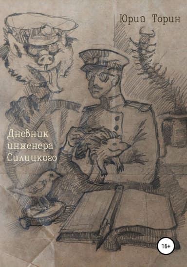 Дневник инженера Сил'uцкого