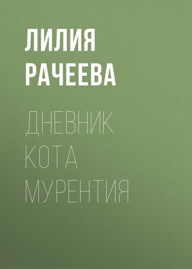 Дневник кота Мурентия