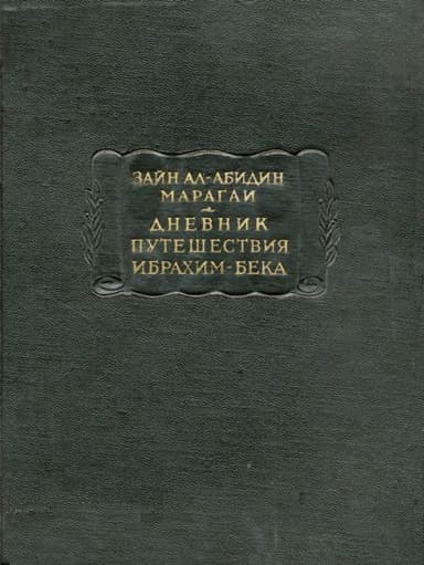 Дневник путешествия Ибрахим-бека