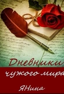 Дневники чужого мира (СИ)