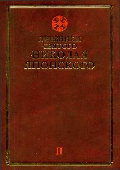 Дневники св. Николая Японского. Том I