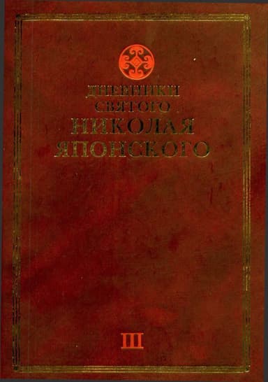 Дневники св. Николая Японского. Том II