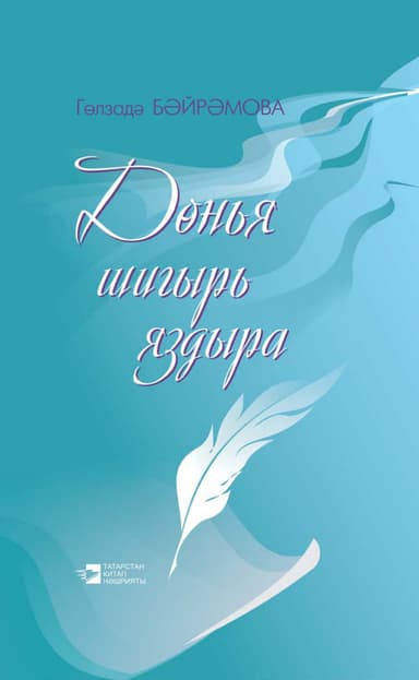 Днья шигырь яздыра = Жизнь рождает стихи