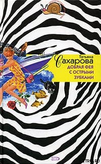 Добрая фея с острыми зубками