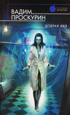 Добрая Фея