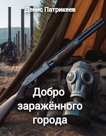 Добро заражённого города (СИ)