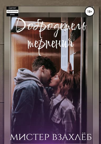 Добродетель терпения