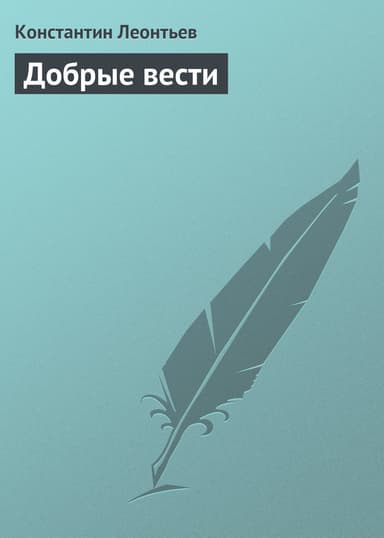 Добрые вести