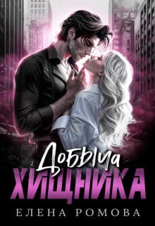 Добыча хищника (СИ)
