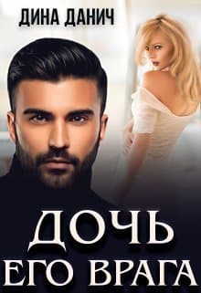 Дочь его врага (СИ)