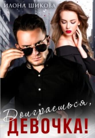 Доиграешься, девочка! (СИ)