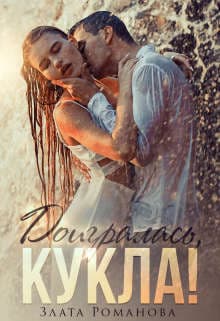 Доигралась, Кукла! (СИ)