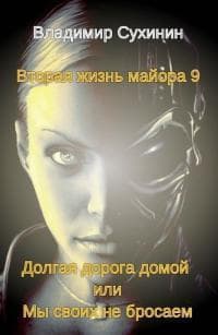 Долгая дорога домой или Мы своих не бросаем (СИ)