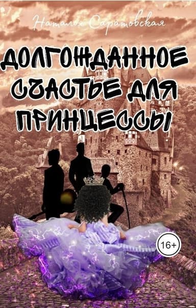 Долгожданное счастье для принцессы (СИ)