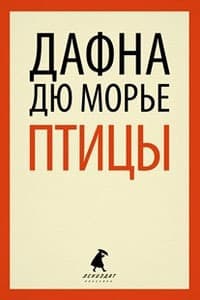 Доля секунды (из сборника"Птицы")