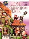 Дом, который построил Джек
