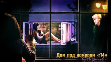 Дом под номером 14 (СИ)