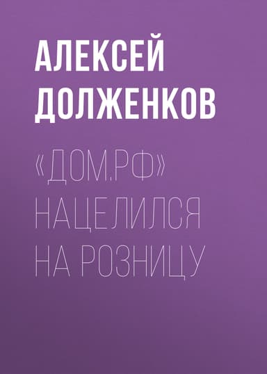 «Дом.РФ» нацелился на розницу