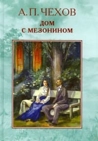 Дом с мезонином (рассказ художника)