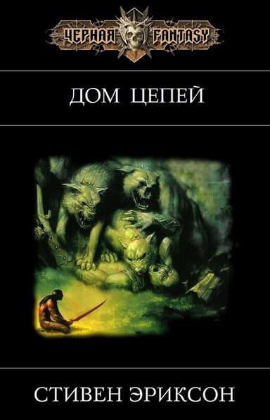 Дом Цепей (ЛП)