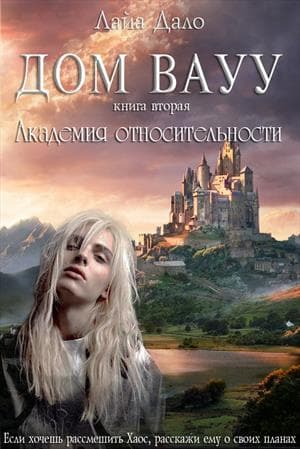 Дом Вауу. Академия относительности