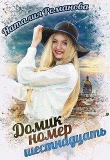 Домик номер шестнадцать (СИ)