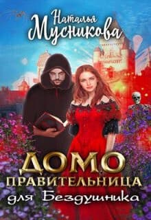 Домоправительница для Бездушника (СИ)