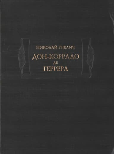 Дон-Коррадо де Геррера