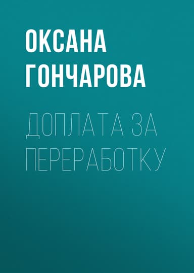 ДОПЛАТА ЗА ПЕРЕРАБОТКУ