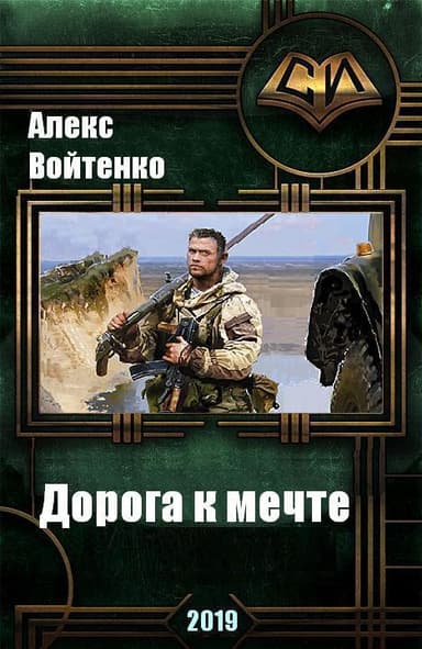Дорога к мечте (СИ)