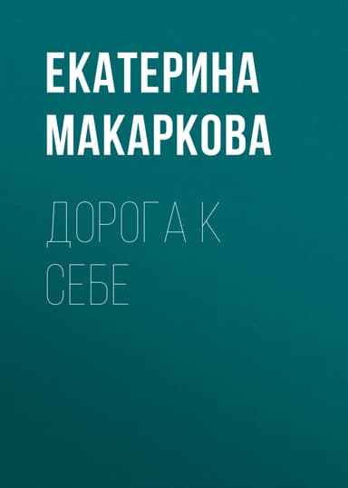 ДОРОГА К СЕБЕ