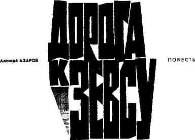 Дорога к Зевсу 