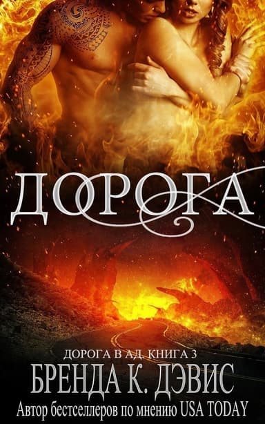 Дорога (ЛП)