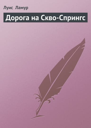 Дорога на Скво-Спрингс