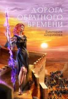 Дорога обратного времени (СИ)