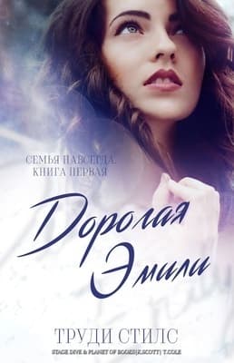 Дорогая Эмили (ЛП)