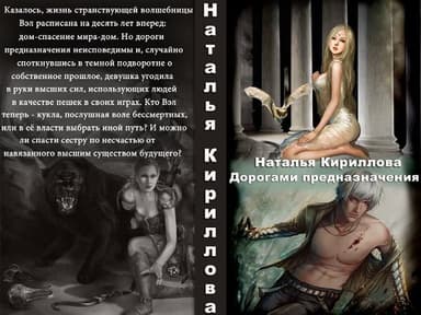 Дорогами предназначения (СИ)