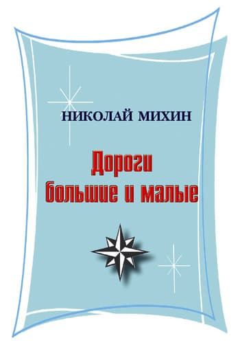 Дороги большие и малые (сборник)