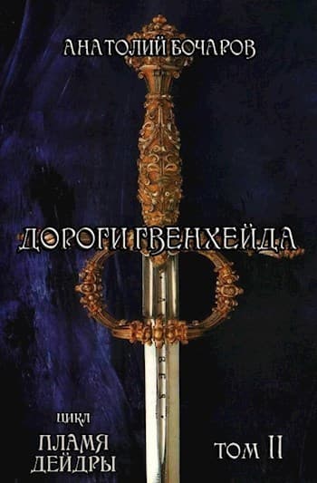 Дороги Гвенхейда (СИ)