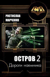 Дороги наемника (СИ)