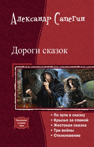 Дороги сказок (СИ)