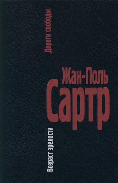 Дороги свободы. Том 1. Возраст зрелости