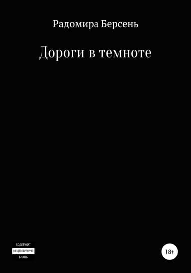Дороги в темноте