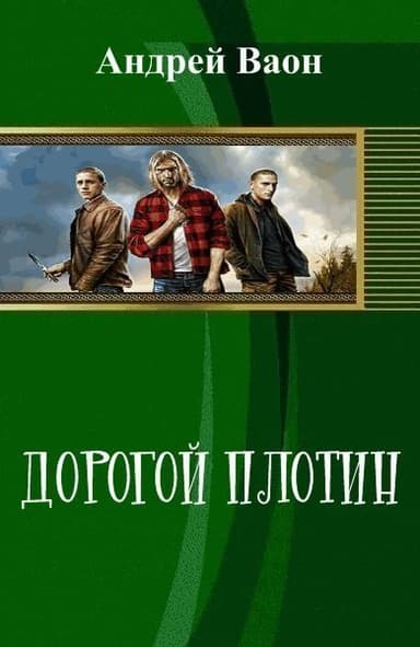 Дорогой плотин (СИ)
