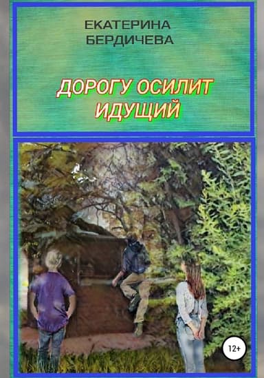 Дорогу осилит идущий