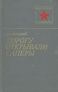 Дорогу открывали саперы