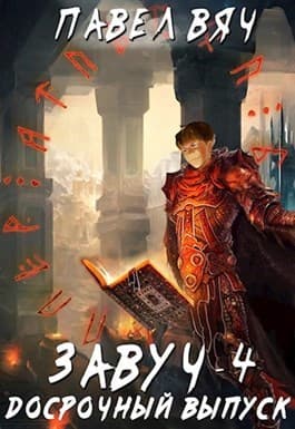 Досрочный выпуск(полностью)