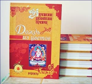 Дождь из цветов (бурятские буддийские притчи)