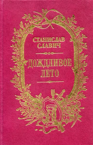Дождливое лето (сборник)