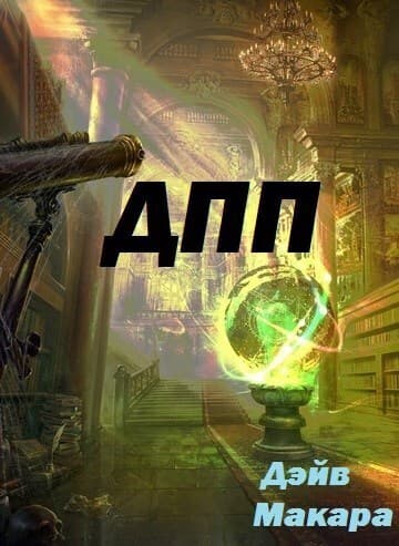 "ДПП" - Дневник Простого Попаданца (СИ)